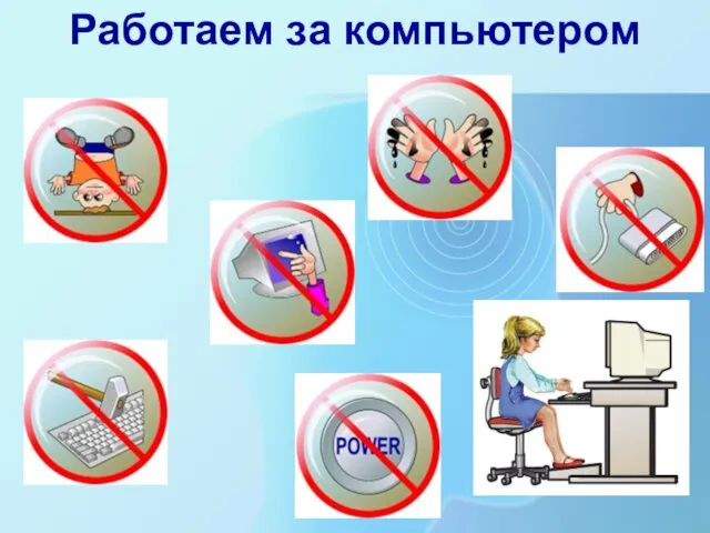 Работаем за компьютером