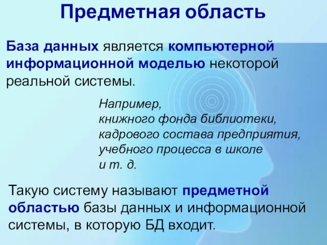 База данных является компьютерной информационной моделью некоторой реальной системы. Предметная