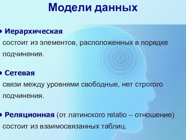 Иерархическая состоит из элементов, расположенных в порядке подчинения. Сетевая связи