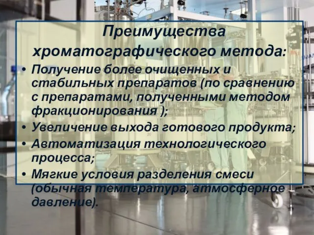 Преимущества хроматографического метода: Получение более очищенных и стабильных препаратов (по