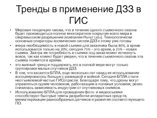 Тренды в применение ДЗЗ в ГИС Мировая тенденция такова, что