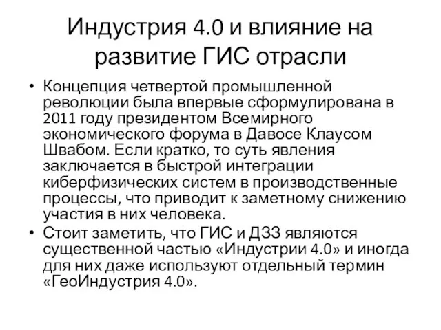 Индустрия 4.0 и влияние на развитие ГИС отрасли Концепция четвертой