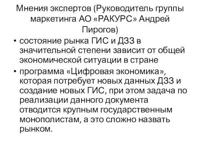 Мнения экспертов (Руководитель группы маркетинга АО «РАКУРС» Андрей Пирогов) состояние