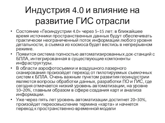 Индустрия 4.0 и влияние на развитие ГИС отрасли Состояние «Геоиндустрии