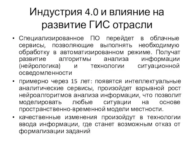 Индустрия 4.0 и влияние на развитие ГИС отрасли Специализированное ПО