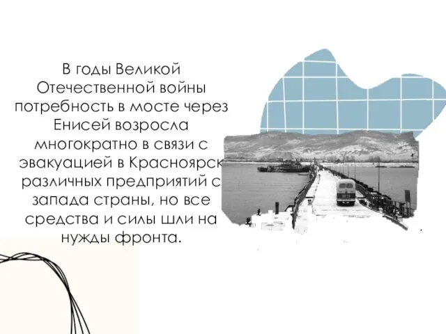 В годы Великой Отечественной войны потребность в мосте через Енисей