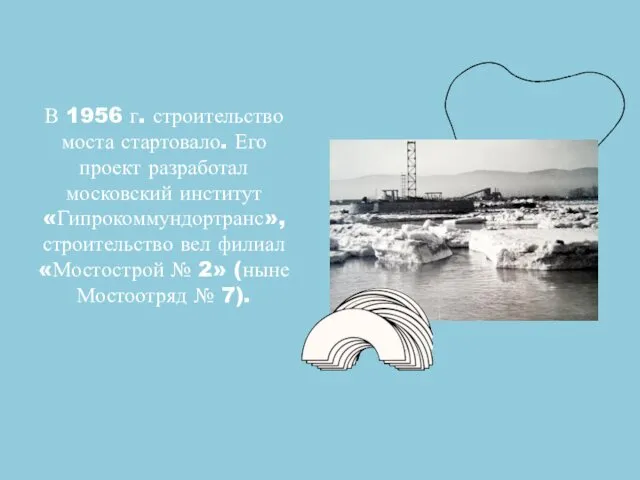 В 1956 г. строительство моста стартовало. Его проект разработал московский