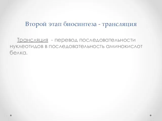 Второй этап биосинтеза - трансляция Трансляция - перевод последовательности нуклеотидов в последовательность аминокислот белка.