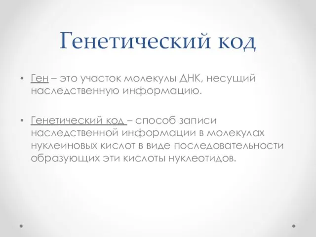 Генетический код Ген – это участок молекулы ДНК, несущий наследственную