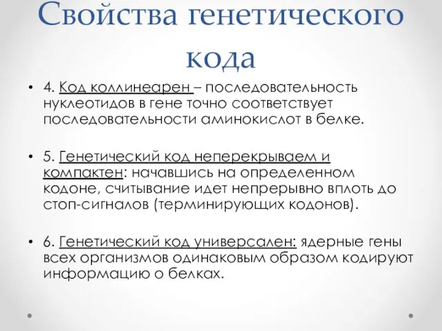 Свойства генетического кода 4. Код коллинеарен – последовательность нуклеотидов в