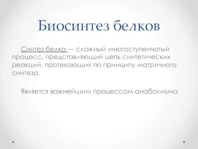 Биосинтез белков Синтез белка — сложный многоступенчатый процесс, представляющий цепь