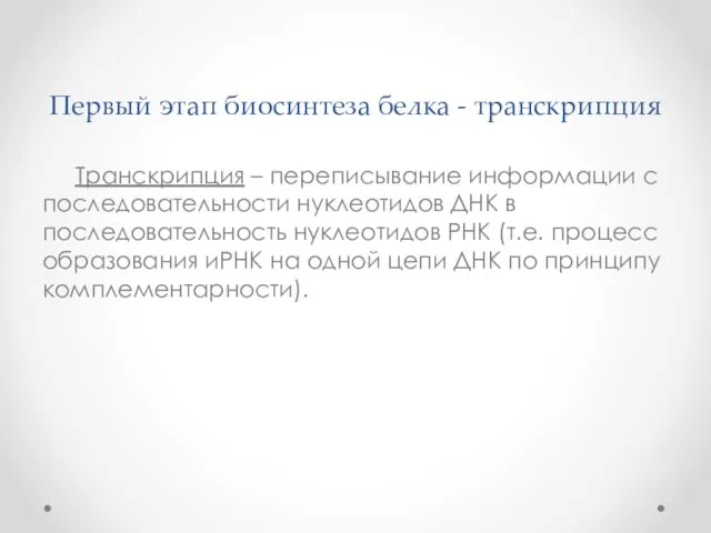 Первый этап биосинтеза белка - транскрипция Транскрипция – переписывание информации