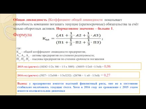 Общая ликвидность (Коэффициент общей ликвидности показывает способность компании погашать текущие