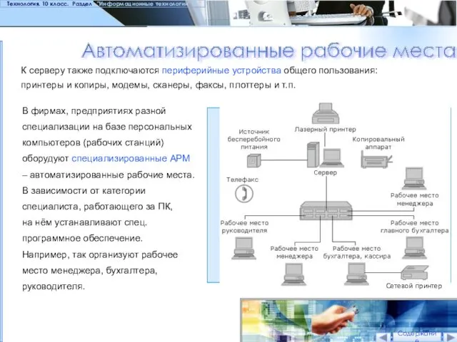 Автоматизированные рабочие места в ЛВС Технология. 10 класс. Раздел "Информационные