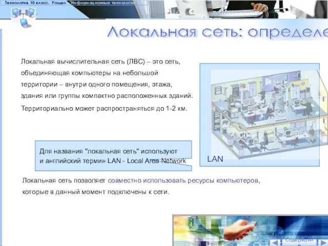 Локальная сеть: определение Технология. 10 класс. Раздел "Информационные технологии" Локальная