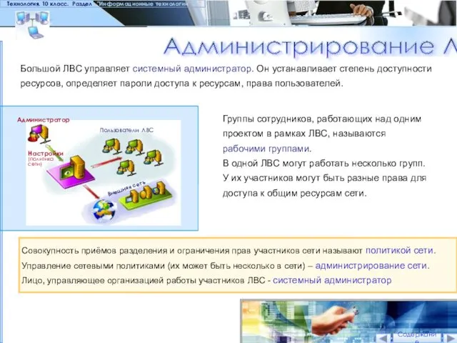 Администрирование ЛВС Технология. 10 класс. Раздел "Информационные технологии" Большой ЛВС