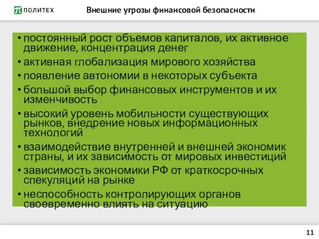 Внешние угрозы финансовой безопасности постоянный рост объемов капиталов, их активное