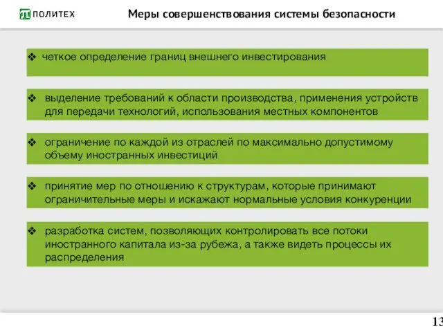 Меры совершенствования системы безопасности четкое определение границ внешнего инвестирования ограничение