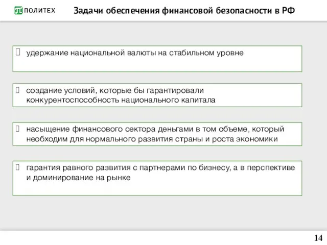 Задачи обеспечения финансовой безопасности в РФ удержание национальной валюты на