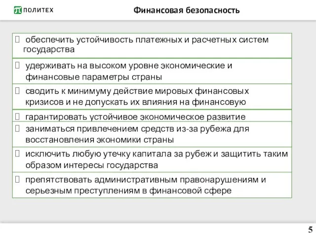 Финансовая безопасность обеспечить устойчивость платежных и расчетных систем государства удерживать