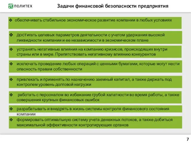 Задачи финансовой безопасности предприятия обеспечивать стабильное экономическое развитие компании в