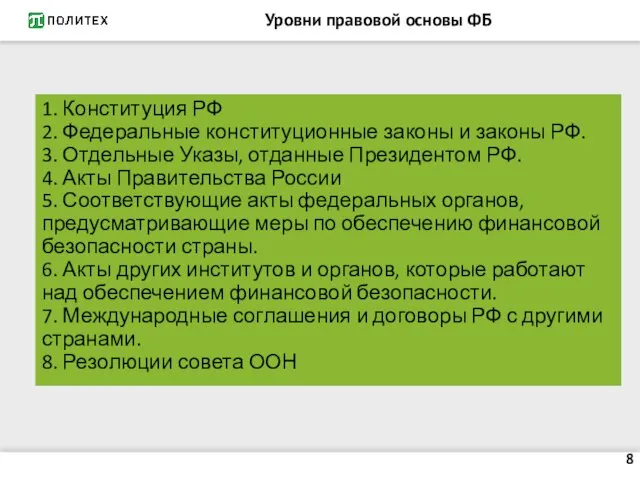 Уровни правовой основы ФБ 1. Конституция РФ 2. Федеральные конституционные