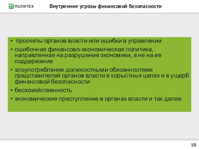 Внутренние угрозы финансовой безопасности просчеты органов власти или ошибки в