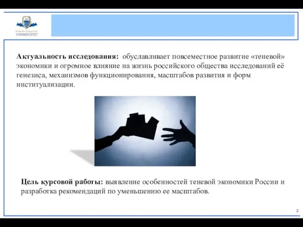 Актуальность исследования: обуславливает повсеместное развитие «теневой» экономики и огромное влияние