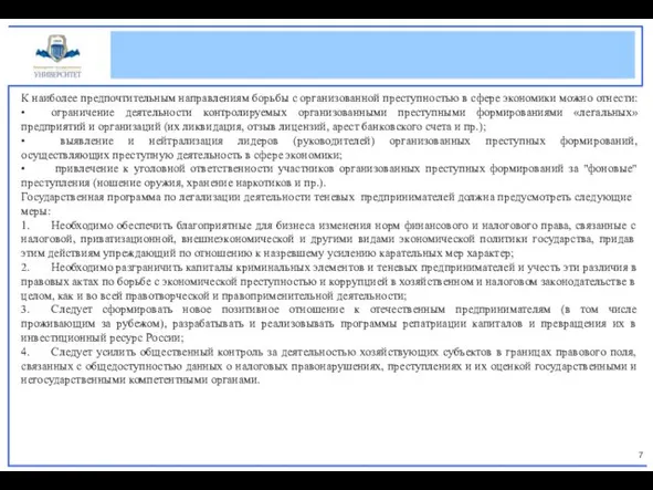 К наиболее предпочтительным направлениям борьбы с организованной преступностью в сфере