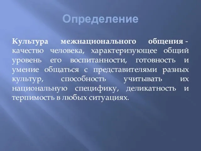 Определение Культура межнационального общения - качество человека, характеризующее общий уровень его воспитанности, готовность