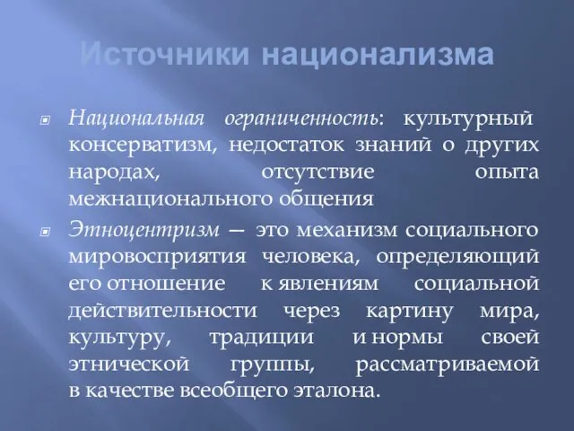 Источники национализма Национальная ограниченность: культурный консерватизм, недостаток знаний о других