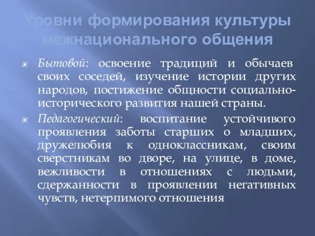 Уровни формирования культуры межнационального общения Бытовой: освоение традиций и обычаев