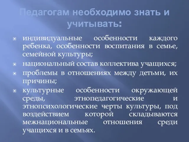 Педагогам необходимо знать и учитывать: индивидуальные особенности каждого ребенка, особенности воспитания в семье,