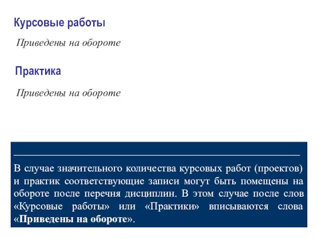 Курсовые работы Приведены на обороте Практика Приведены на обороте ______________________________________________________