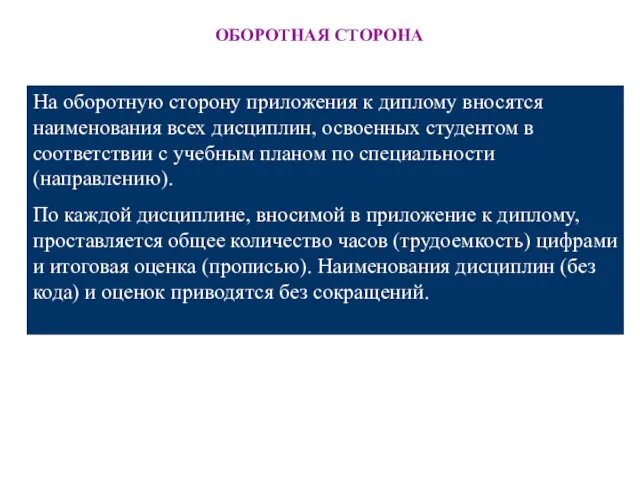 ОБОРОТНАЯ СТОРОНА На оборотную сторону приложения к диплому вносятся наименования