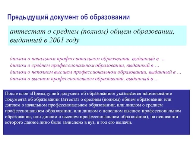 Предыдущий документ об образовании аттестат о среднем (полном) общем образовании,