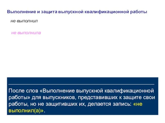 Выполнение и защита выпускной квалификационной работы не выполнил _____________________________________________________ После