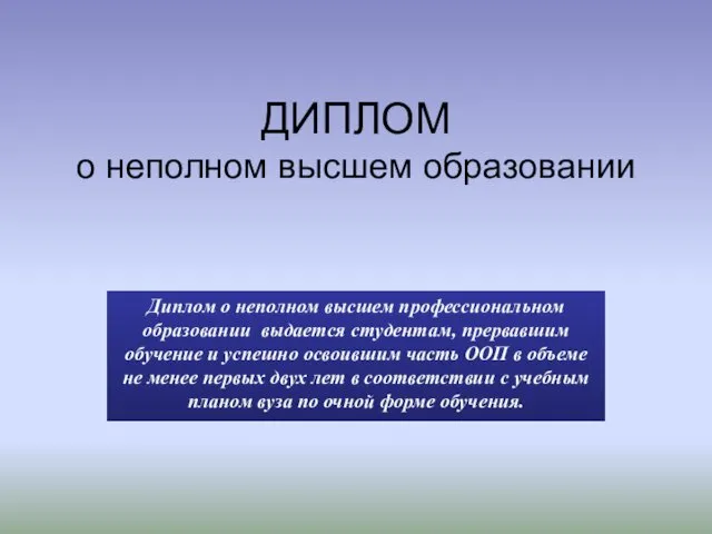 ДИПЛОМ о неполном высшем образовании Диплом о неполном высшем профессиональном