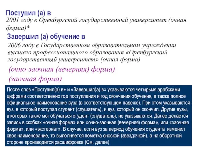 Поступил (а) в 2001 году в Оренбургский государственный университет (очная