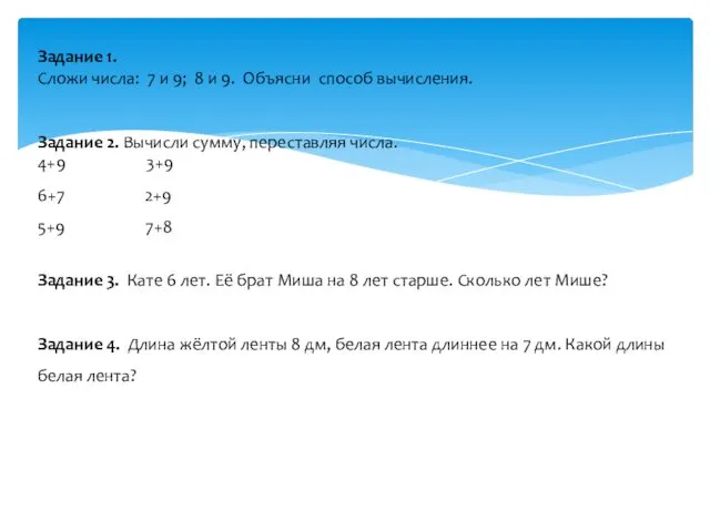 Задание 1. Сложи числа: 7 и 9; 8 и 9.