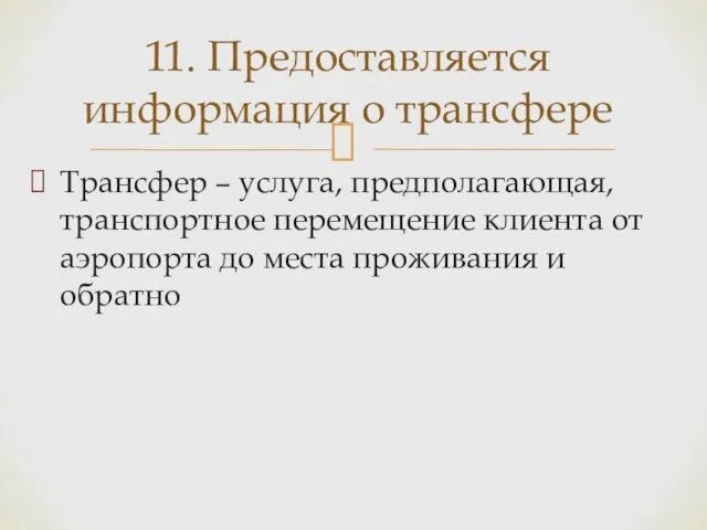 Трансфер – услуга, предполагающая, транспортное перемещение клиента от аэропорта до