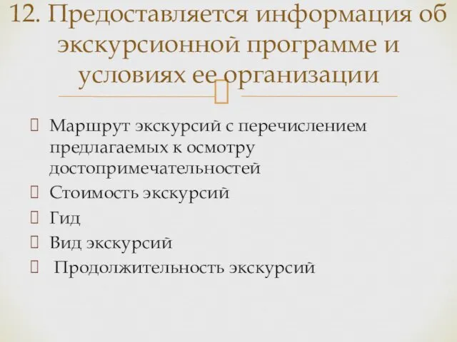 Маршрут экскурсий с перечислением предлагаемых к осмотру достопримечательностей Стоимость экскурсий