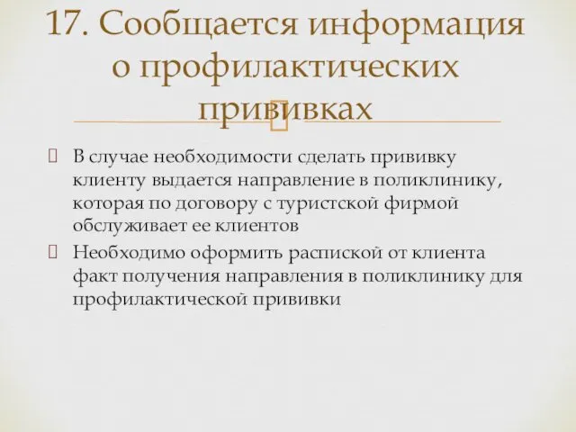 В случае необходимости сделать прививку клиенту выдается направление в поликлинику,