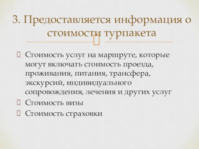 Стоимость услуг на маршруте, которые могут включать стоимость проезда, проживания,