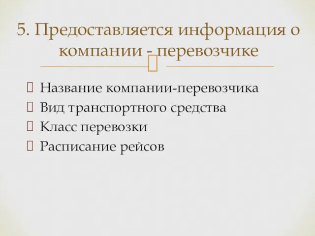 Название компании-перевозчика Вид транспортного средства Класс перевозки Расписание рейсов 5. Предоставляется информация о компании - перевозчике