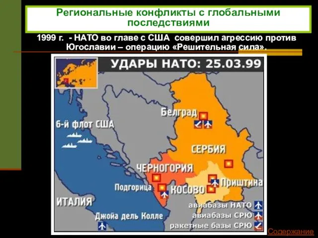 Региональные конфликты с глобальными последствиями 1999 г. - НАТО во