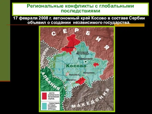 17 февраля 2008 г. автономный край Косово в составе Сербии