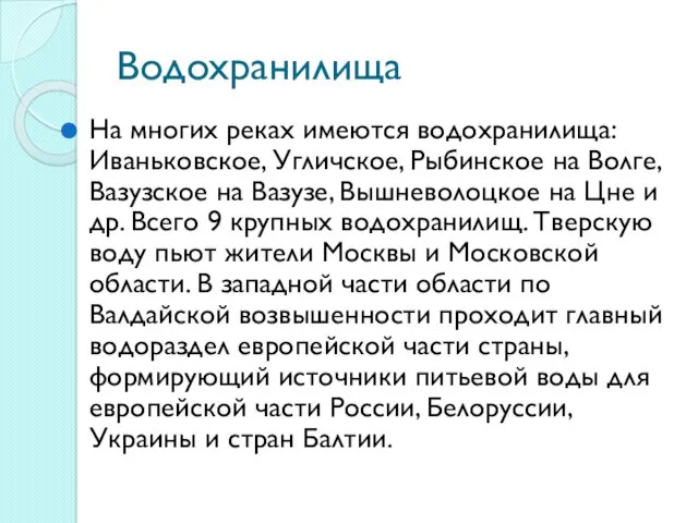 Водохранилища На многих реках имеются водохранилища: Иваньковское, Угличское, Рыбинское на Волге, Вазузское на