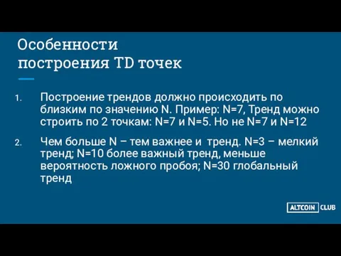 Особенности построения TD точек Построение трендов должно происходить по близким по значению N.