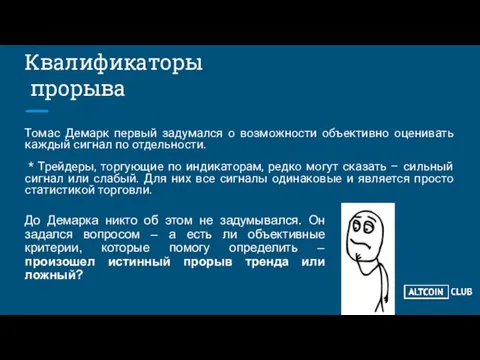 Квалификаторы прорыва Томас Демарк первый задумался о возможности объективно оценивать